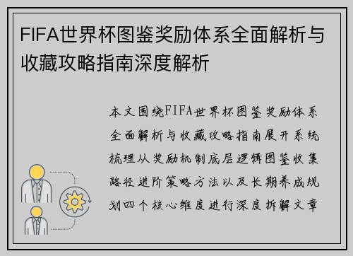 FIFA世界杯图鉴奖励体系全面解析与收藏攻略指南深度解析