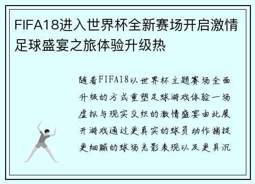 FIFA18进入世界杯全新赛场开启激情足球盛宴之旅体验升级热