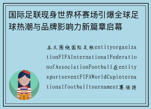 国际足联现身世界杯赛场引爆全球足球热潮与品牌影响力新篇章启幕