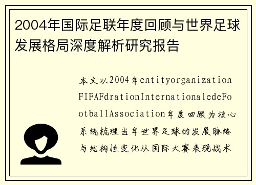 2004年国际足联年度回顾与世界足球发展格局深度解析研究报告 2004年国际足联年度回顾与世界足球发展格局深度解析研究报告