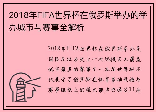 2018年FIFA世界杯在俄罗斯举办的举办城市与赛事全解析