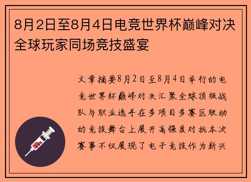 8月2日至8月4日电竞世界杯巅峰对决全球玩家同场竞技盛宴