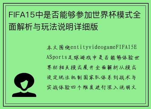 FIFA15中是否能够参加世界杯模式全面解析与玩法说明详细版