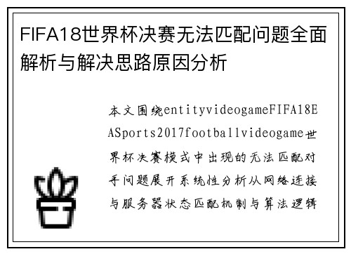 FIFA18世界杯决赛无法匹配问题全面解析与解决思路原因分析