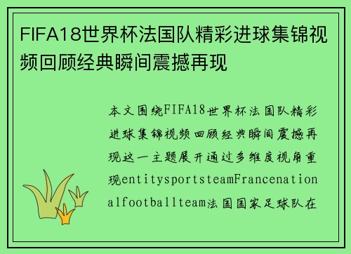 FIFA18世界杯法国队精彩进球集锦视频回顾经典瞬间震撼再现