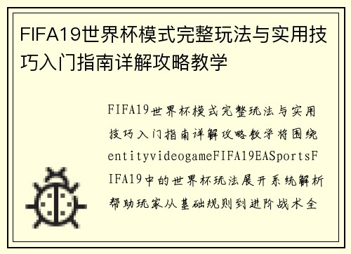FIFA19世界杯模式完整玩法与实用技巧入门指南详解攻略教学