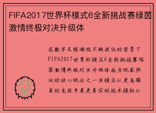 FIFA2017世界杯模式6全新挑战赛绿茵激情终极对决升级体
