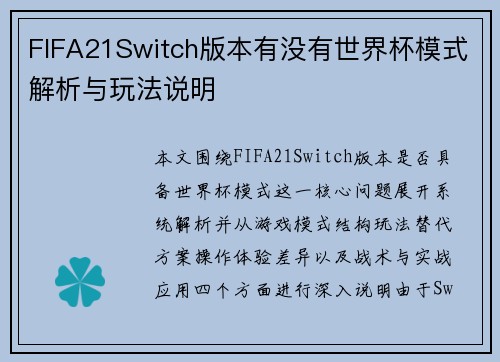 FIFA21Switch版本有没有世界杯模式解析与玩法说明