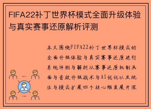 FIFA22补丁世界杯模式全面升级体验与真实赛事还原解析评测